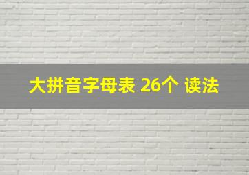 大拼音字母表 26个 读法